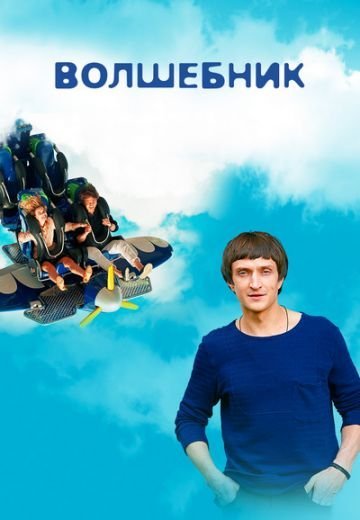 Волшебник (2019)