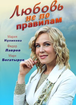 Любовь не по правилам (2019)