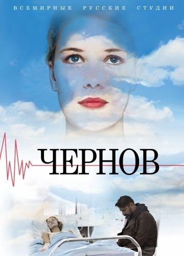 Чернов (2019)