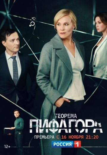 Теорема Пифагора (2020)