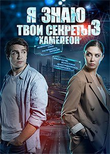 Я знаю твои секреты 3 сезон: Хамелеон (2020)