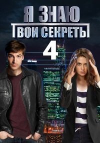 Я знаю твои секреты 4: Римский палач (2020)