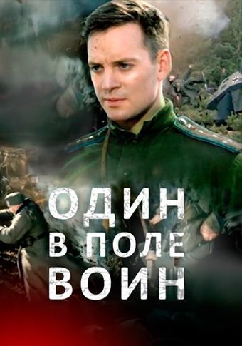 Один в поле воин (2018)