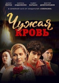 Чужая кровь (2018)