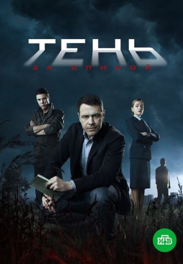 Тень за спиной (2019)