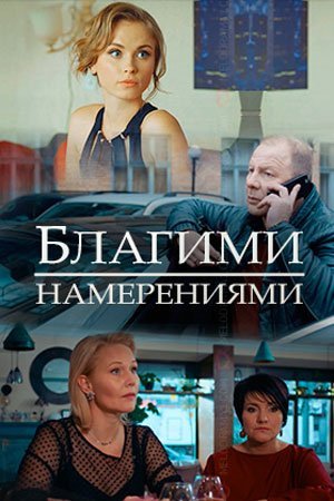 Благими намерениями (2018)