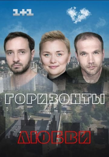 Горизонты любви (2018)