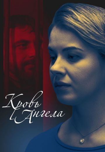 Кровь ангела (2018)