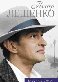 Петр Лещенко. Все, что было (2017)