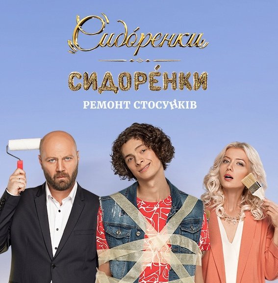 СидОренки-СидорЕнки: Ремонт отношений (2020)