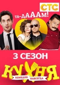 Кухня 3 сезон (2014)