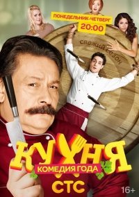 Кухня 2 сезон (2013)