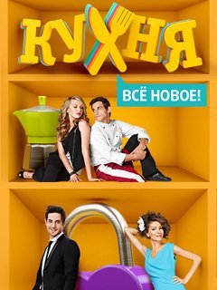 Кухня 4 сезон (2014)