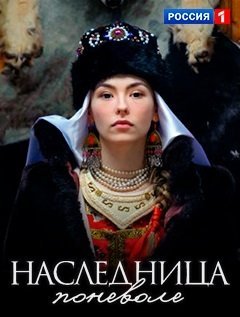 Наследница поневоле (2018)