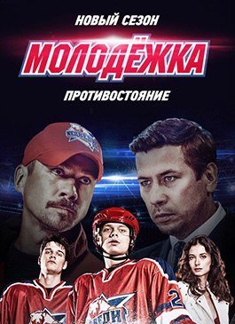 Молодежка 4 сезон (2016)