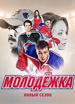 Молодежка 3 сезон (2015)