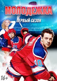 Молодежка 1 сезон (2013)