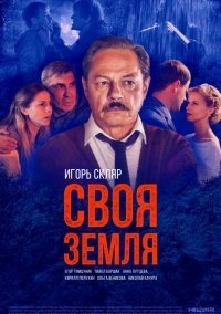 Своя земля (2020)