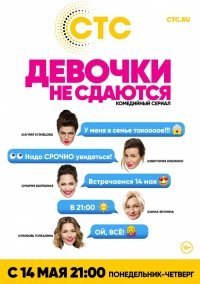 Девочки не сдаются (2018)