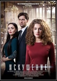 Искушение (2018)