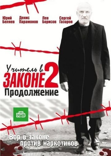 Учитель в законе 2 сезон (2010)