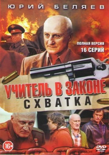 Учитель в законе 4 сезон (2017)