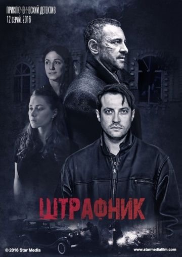 Штрафник (2017)