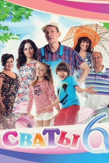 Сваты 6 сезон (2013)