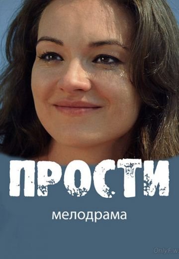 Прости (2016)