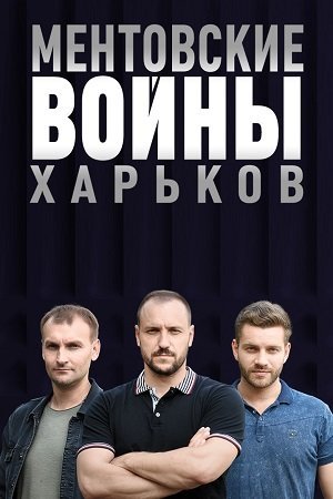 Ментовские войны. Харьков 1 сезон (2018)