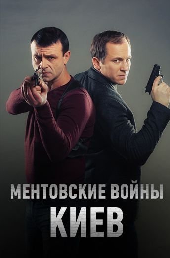 Ментовские войны. Киев (2017)