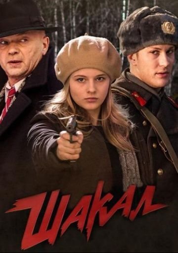 Шакал (2016)