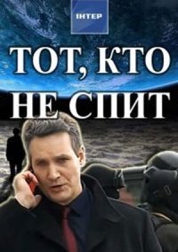 Тот, кто не спит (2017)