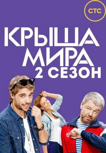 Крыша мира 2 сезон (2017)