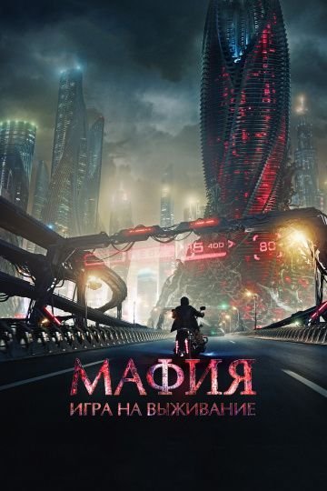 Мафия: Игра на выживание (2015)