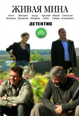 Живая мина (2018)