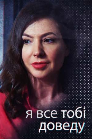 Я все тебе докажу (2019)