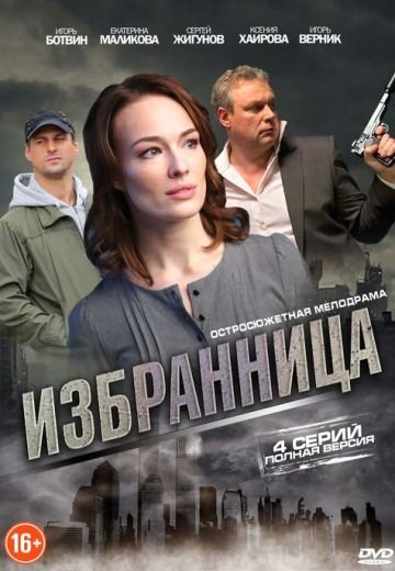 Избранница (2015)