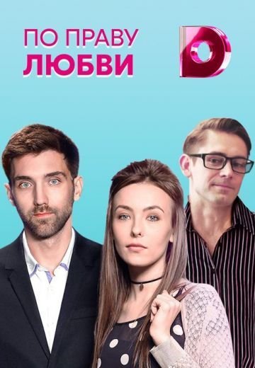 По праву любви (2018)