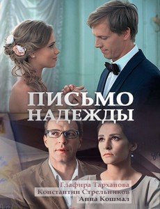 Письмо надежды (2016)