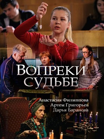 Вопреки судьбе (2018)