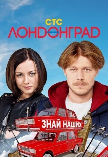 Лондонград. Знай наших! (2015)