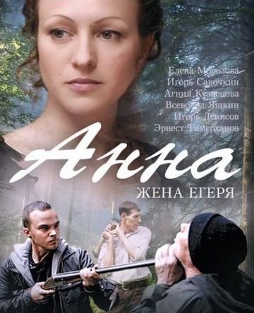 Анна. Жена егеря (2016)