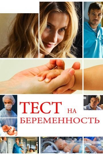 Тест на беременность 1 сезон (2014)