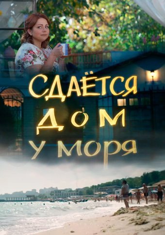 Сдается дом у моря (2018)