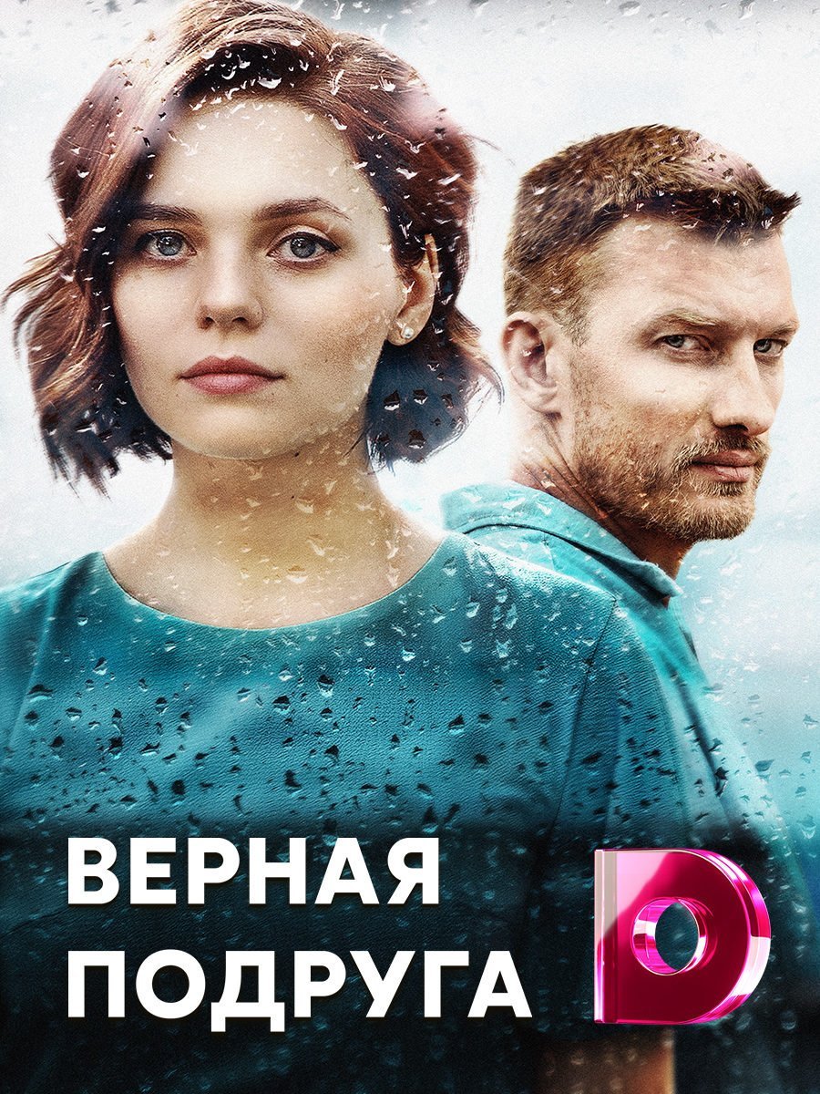 Верная подруга (2020)