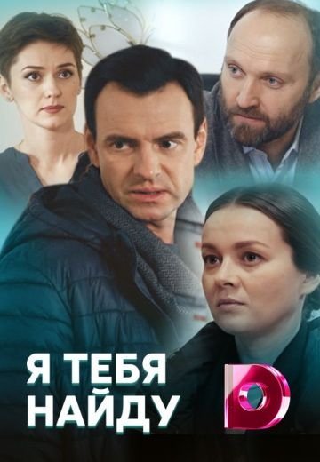 Я тебя найду (2019)