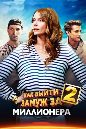 Как выйти замуж за миллионера 2 сезон (2013)