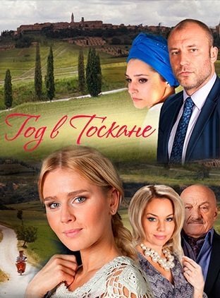 Год в Тоскане (2015)