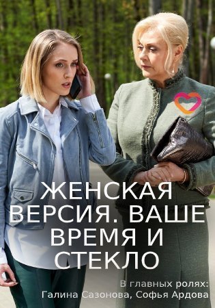 Женская версия: Ваше время и стекло (2019)